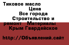    Тиковое масло Watco Teak Oil Finish. › Цена ­ 3 700 - Все города Строительство и ремонт » Материалы   . Крым,Гвардейское